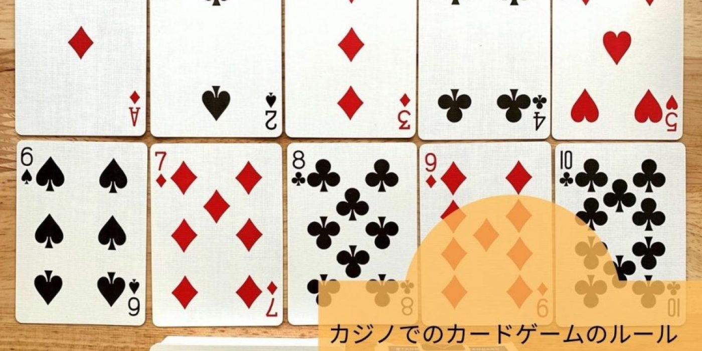 カジノでのカードゲームのルール